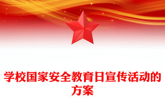 學校國家安全教育日宣傳活動的方案