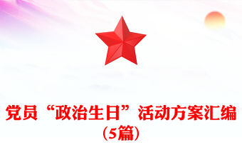 黨員“政治生日”活動方案匯編(5篇)