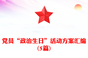 黨員“政治生日”活動(dòng)方案匯編(5篇)