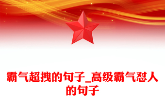 霸氣超拽的句子_高級(jí)霸氣懟人的句子