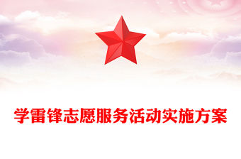 學雷鋒志愿服務活動實施方案