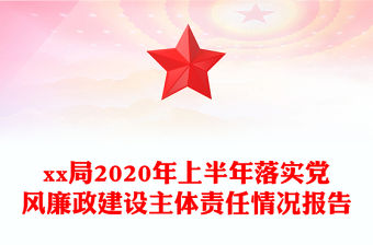 xx局2020年上半年落實黨風廉政建設主體責任情況報告