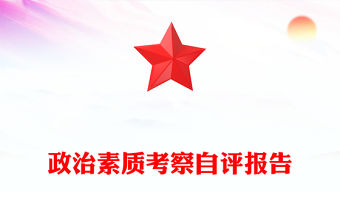 政治素質(zhì)考察自評報告