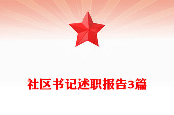 社區(qū)書記述職報告3篇