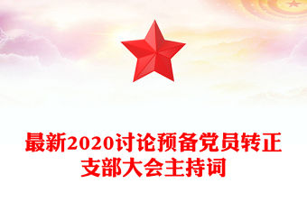 最新2020討論預備黨員轉正支部大會主持詞