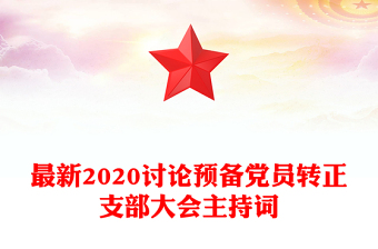 最新2020討論預(yù)備黨員轉(zhuǎn)正支部大會主持詞