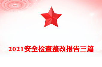 2021安全檢查整改報告三篇