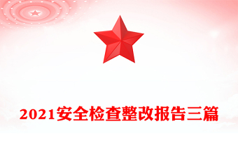 2021安全檢查整改報告三篇