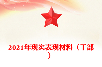 2021年現(xiàn)實表現(xiàn)材料（干部）