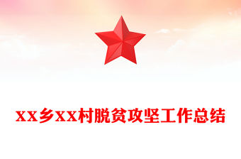 XX鄉XX村脫貧攻堅工作總結