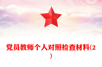 黨員教師個人對照檢查材料(2)