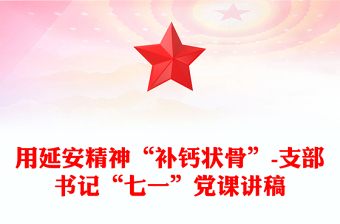 用延安精神“補(bǔ)鈣狀骨”-支部書記“七一”黨課講稿