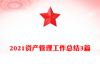 2021資產(chǎn)管理工作總結3篇