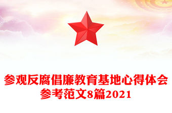參觀反腐倡廉教育基地心得體會參考范文8篇2021