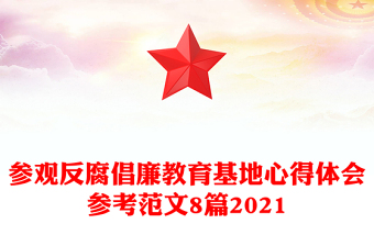 參觀反腐倡廉教育基地心得體會參考范文8篇2021