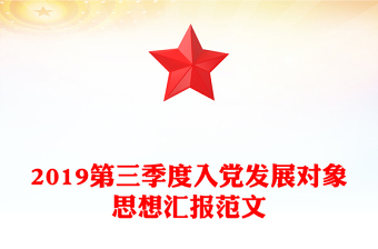 2019第三季度入黨發(fā)展對象思想?yún)R報范文