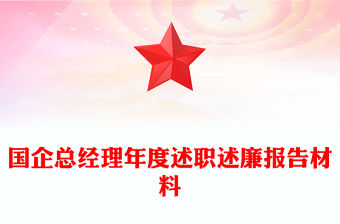 國企總經理年度述職述廉報告材料