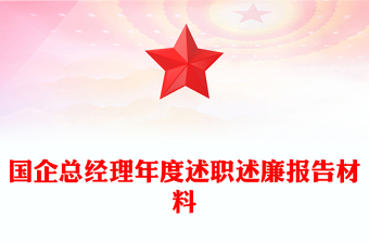 國(guó)企總經(jīng)理年度述職述廉報(bào)告材料