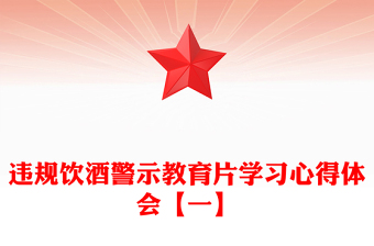 違規(guī)飲酒警示教育片學(xué)習(xí)心得體會(huì)【一】