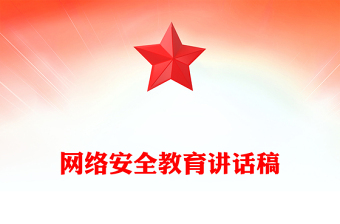 網(wǎng)絡(luò)安全教育講話稿 網(wǎng)絡(luò)安全教育講話稿