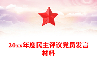 20xx年度民主評議黨員發(fā)言材料