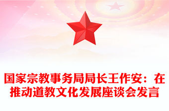 國家宗教事務局局長王作安：在推動道教文化發展座談會發言