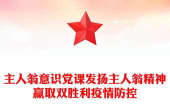 主人翁意識黨課發揚主人翁精神贏取雙勝利疫情防控