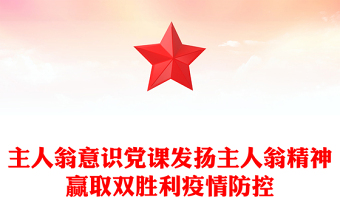 主人翁意識黨課發(fā)揚主人翁精神贏取雙勝利疫情防控