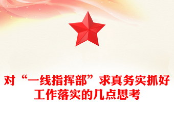 對(duì)“一線(xiàn)指揮部”求真務(wù)實(shí)抓好工作落實(shí)的幾點(diǎn)思考