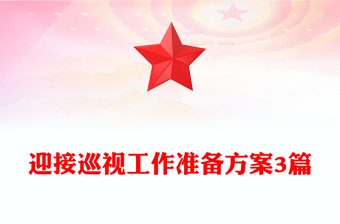 迎接巡視工作準(zhǔn)備方案3篇