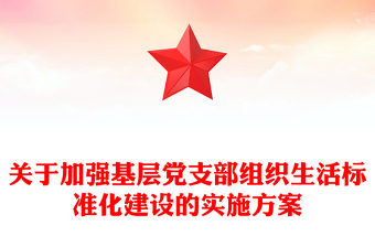 關(guān)于加強(qiáng)基層黨支部組織生活標(biāo)準(zhǔn)化建設(shè)的實(shí)施方案