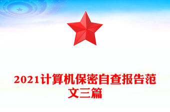 2021計算機保密自查報告范文三篇