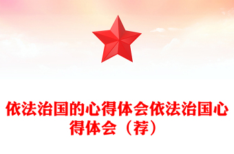 依法治國的心得體會依法治國心得體會（薦）