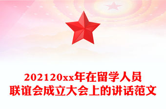 202120xx年在留學人員聯誼會成立大會上的講話范文