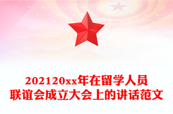 202120xx年在留學人員聯(lián)誼會成立大會上的講話范文