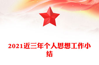 2021近三年個人思想工作小結