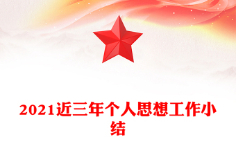 2021近三年個人思想工作小結(jié)