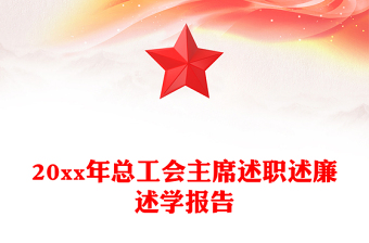 20xx年總工會(huì)主席述職述廉述學(xué)報(bào)告