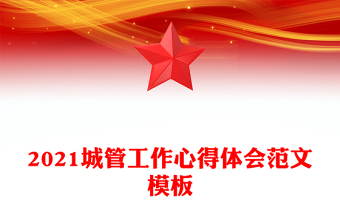 2021城管工作心得體會(huì)范文模板