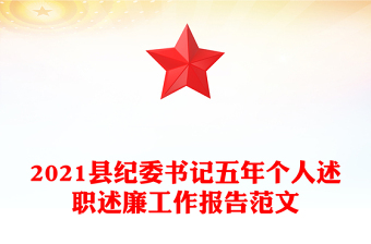 2021縣紀(jì)委書記五年個人述職述廉工作報告范文
