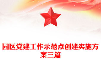 園區(qū)黨建工作示范點創(chuàng)建實施方案三篇