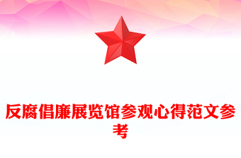 反腐倡廉展覽館參觀心得范文參考