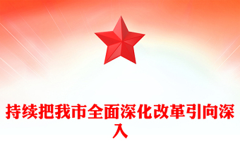持續(xù)把我市全面深化改革引向深入