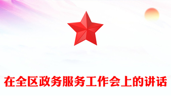 在全區(qū)政務(wù)服務(wù)工作會上的講話