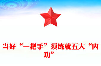 當好“一把手”須練就五大“內功”