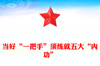 當(dāng)好“一把手”須練就五大“內(nèi)功”