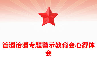管酒治酒專題警示教育會(huì)心得體會(huì)