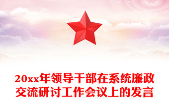 20xx年領導干部在系統廉政交流研討工作會議上的發言