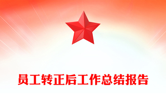 員工轉(zhuǎn)正后工作總結(jié)報告