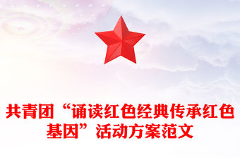 共青團“誦讀紅色經(jīng)典傳承紅色基因”活動方案范文